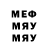 МЕФ мяу мяу Igor Bregey